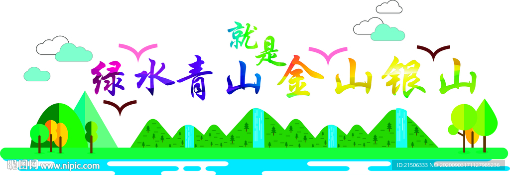 绿水青山就是金山银山