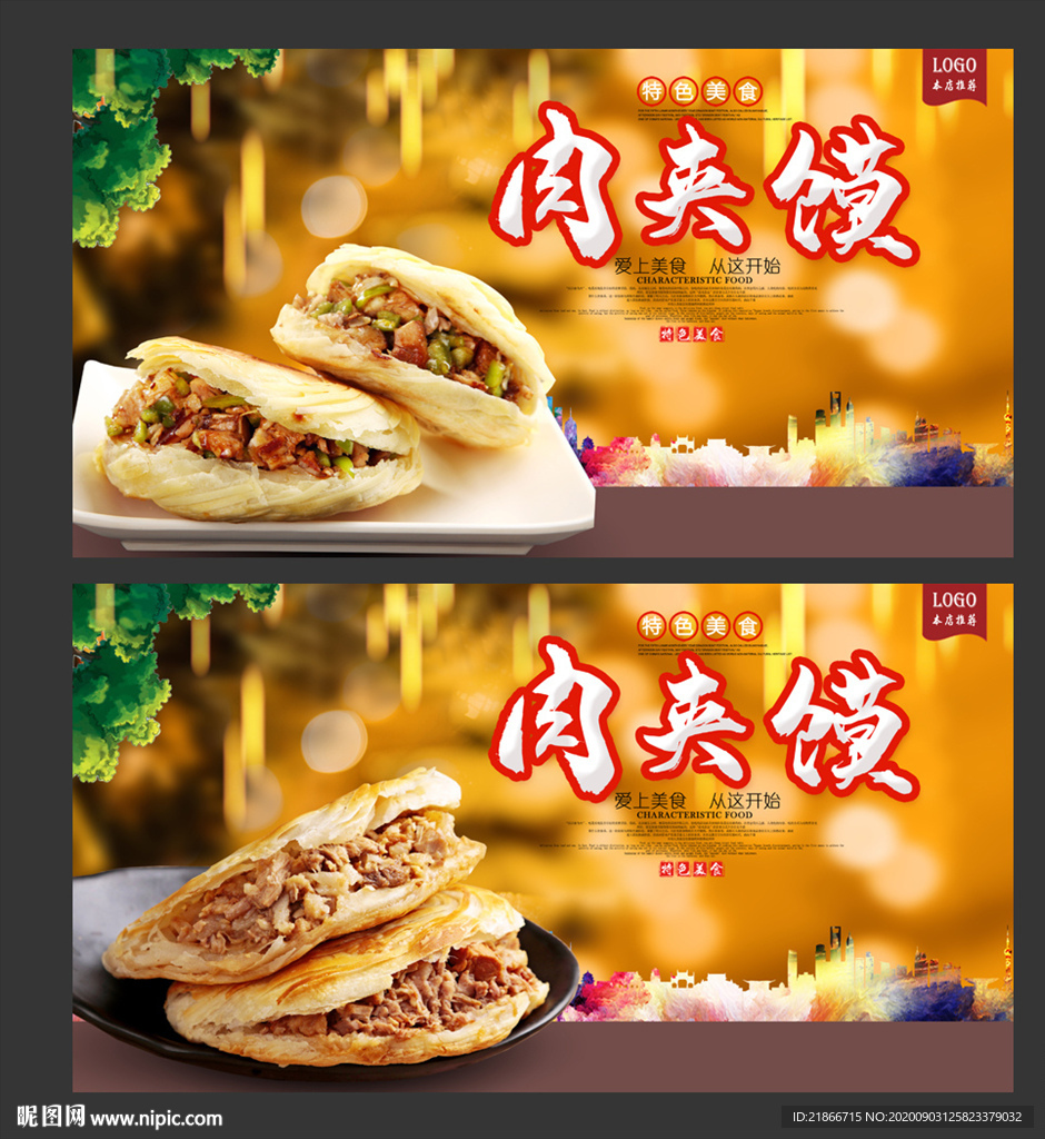 肉夹馍
