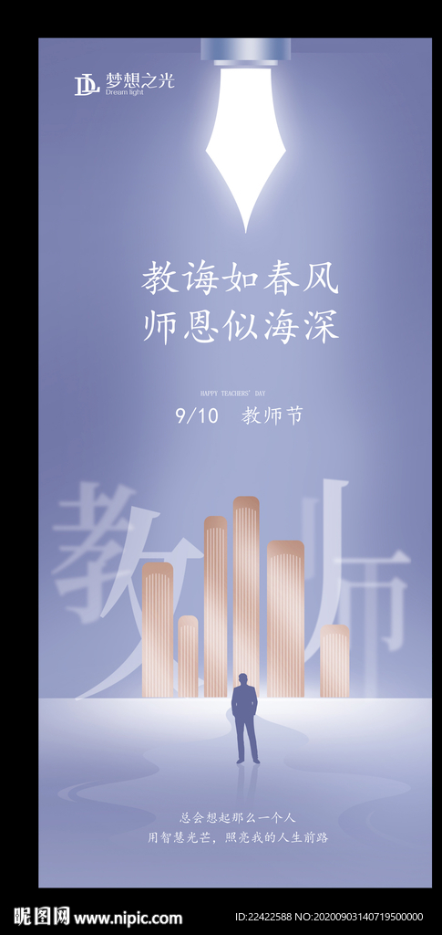 创意教师节宣传海报