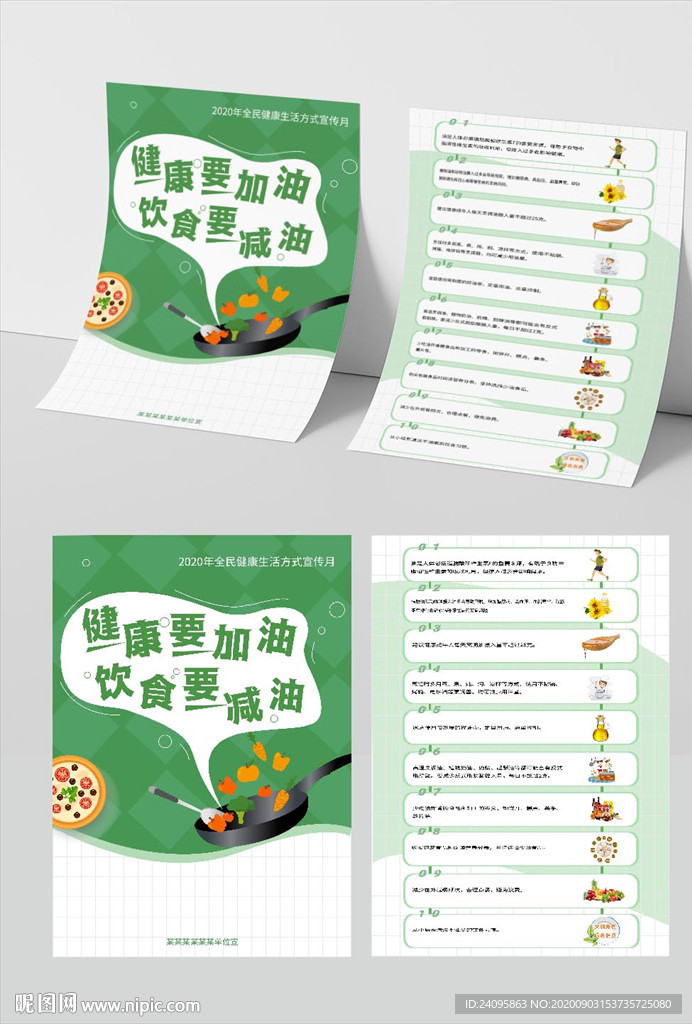 健康要加油健康要减油单页宣传图