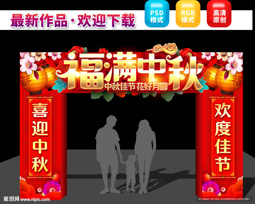 中秋节门头