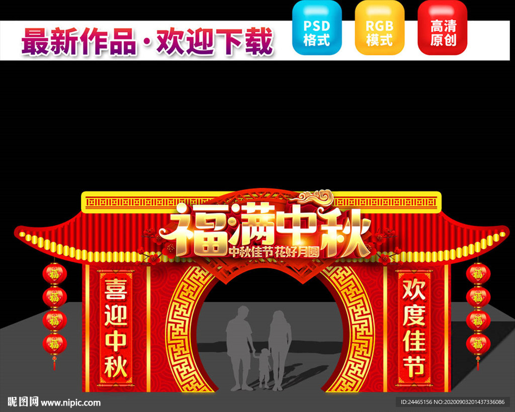 中秋节拱门