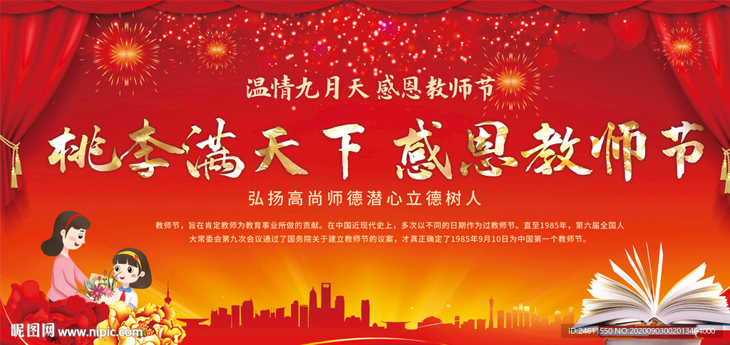 感恩教师节晚会舞台背景展板