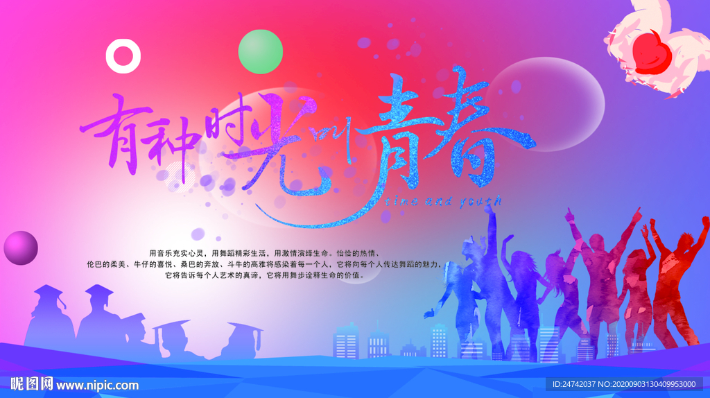 青春梦想
