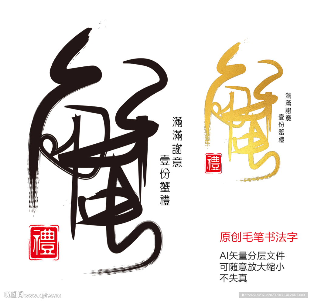 蟹礼书法字