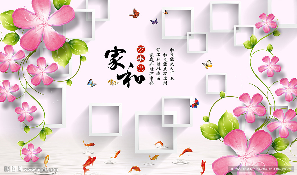 现代花卉中式家和九鱼电视背景墙