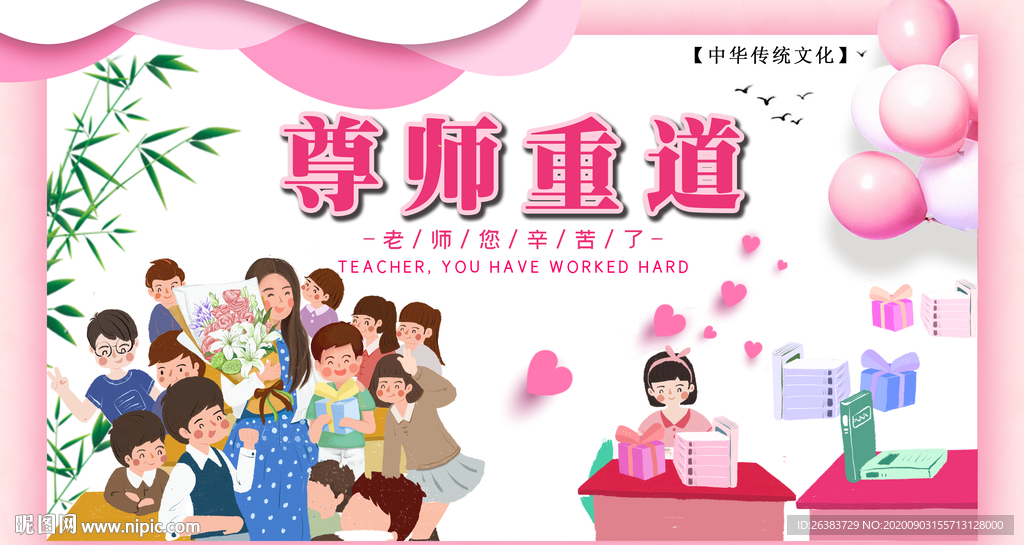教师节 老师 恩师