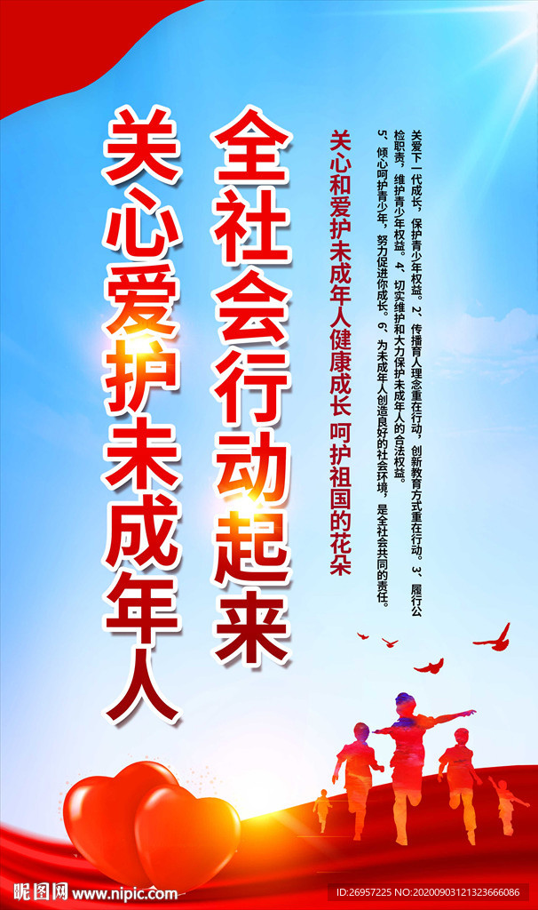 关爱未成年人