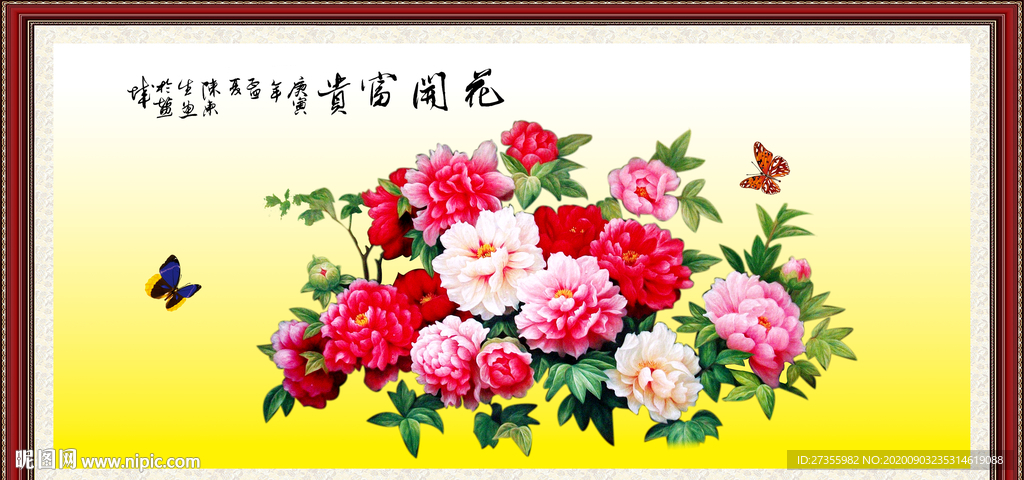 花开富贵