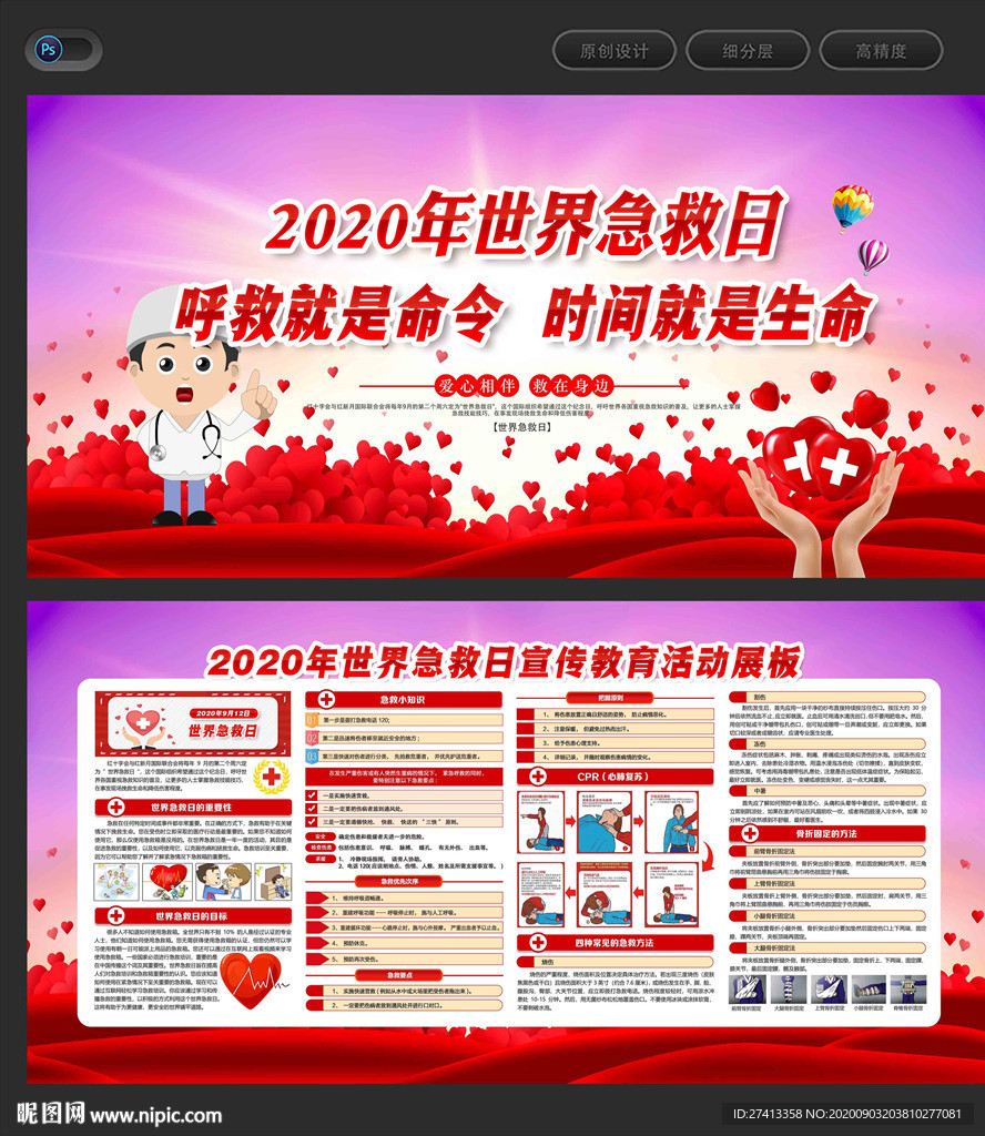世界急救日