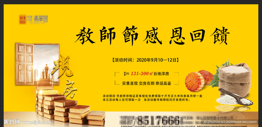 地产教师节活动展板