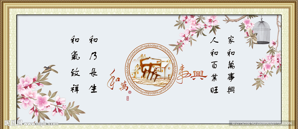 家和万事兴