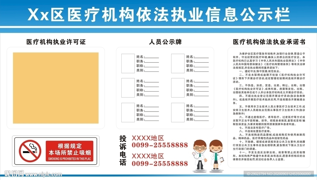 医疗机构信息公示栏