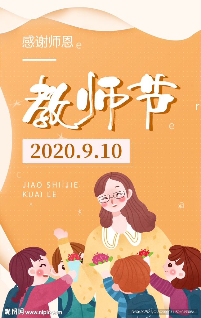 教师节