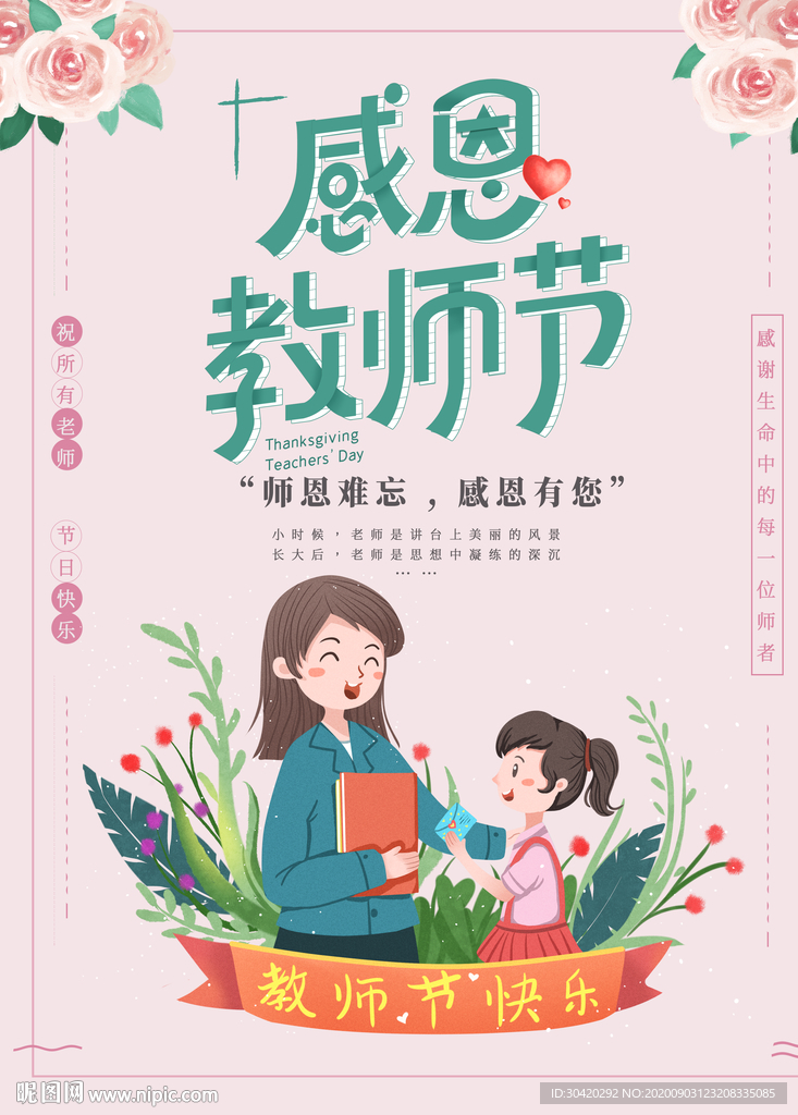 感恩教师节