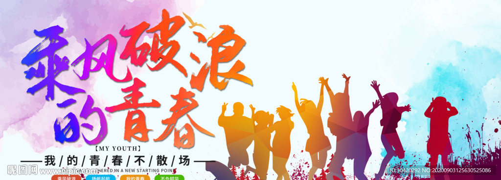 乘风破浪的青春