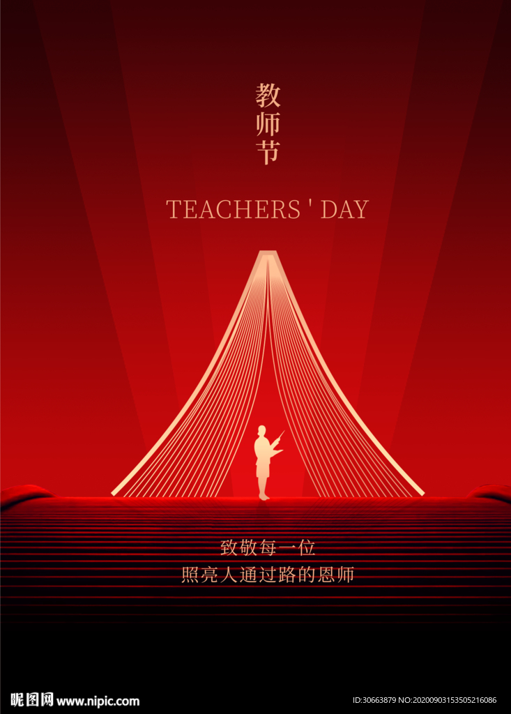 教师节