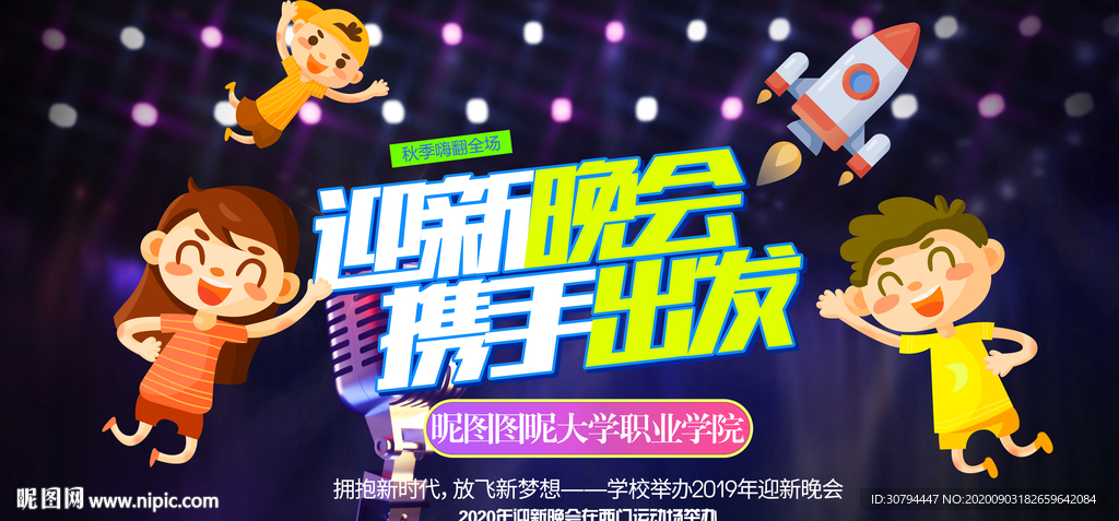 迎新晚会