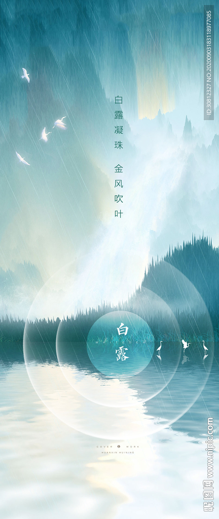 白露