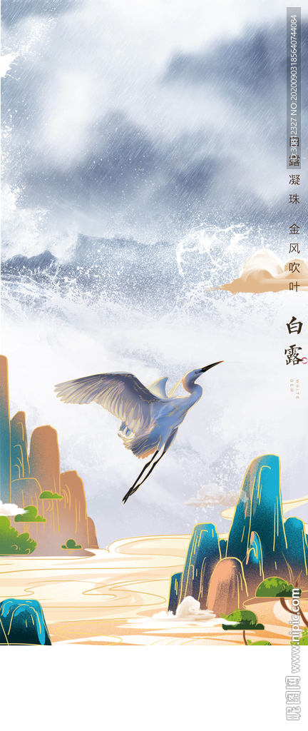 白露