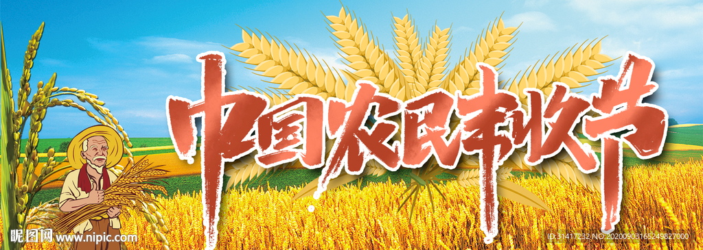 农民丰收节