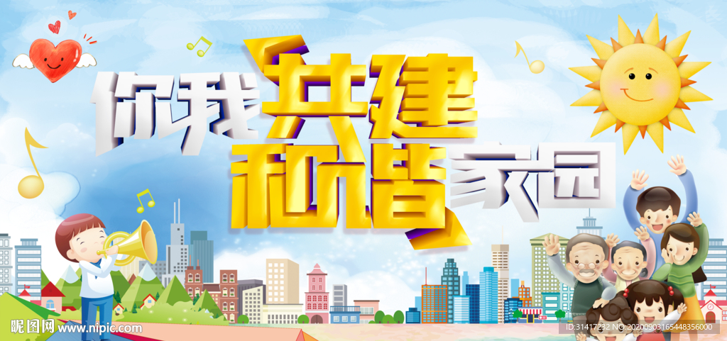 和谐家园