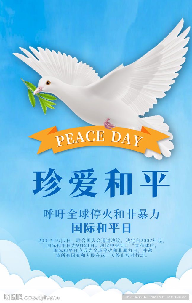 国际和平日