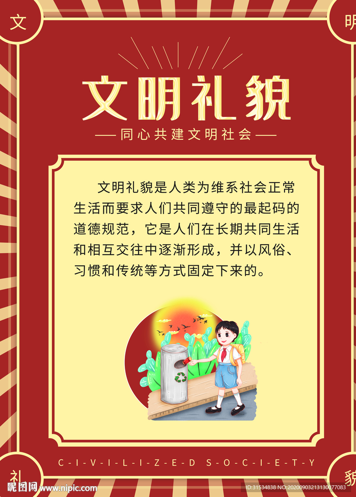 文明礼貌
