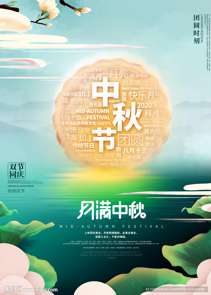中秋国庆