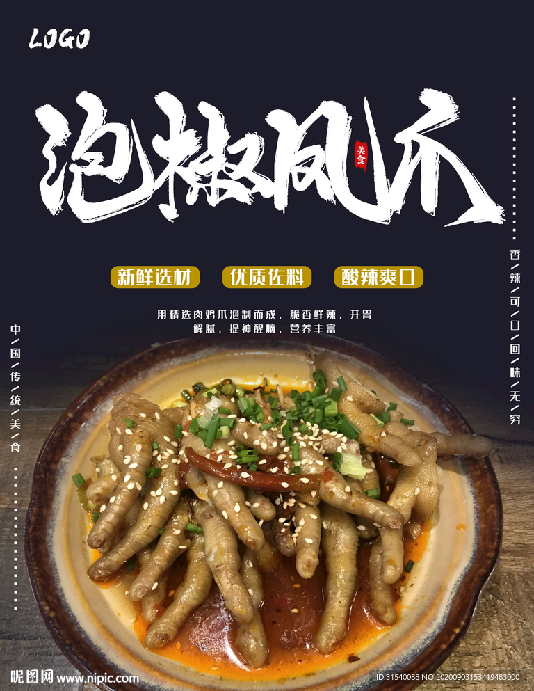 泡椒凤爪