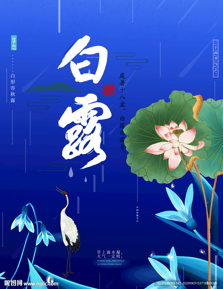 白露