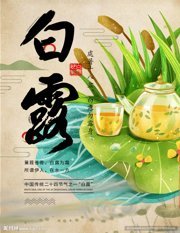 白露
