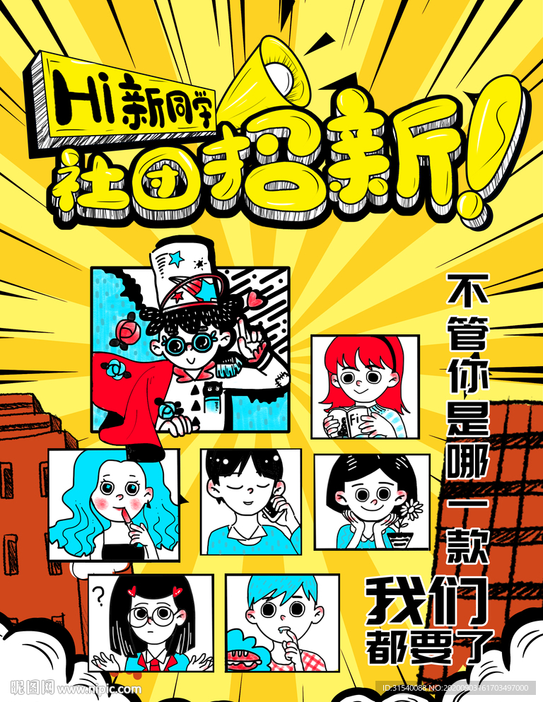 社团招新
