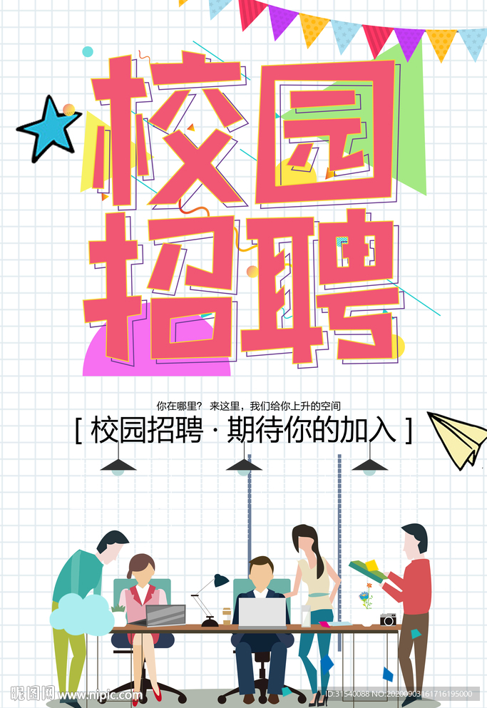 校园招聘