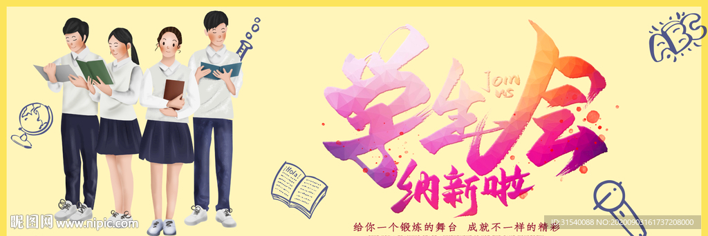 学生会招新