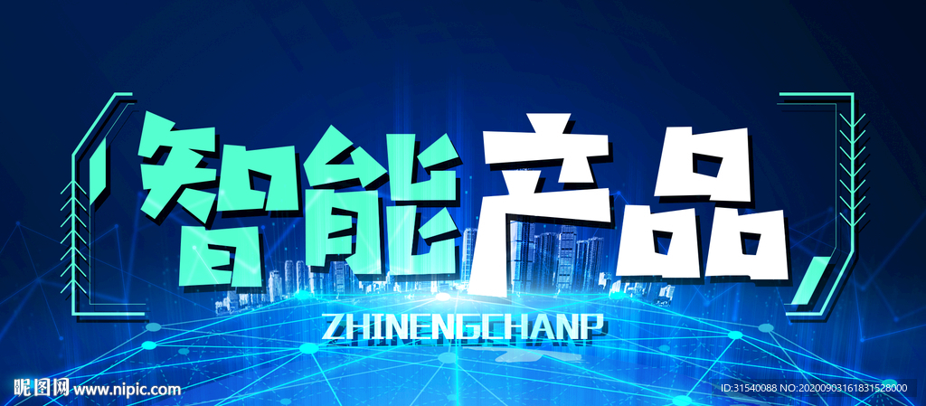 智能产品技