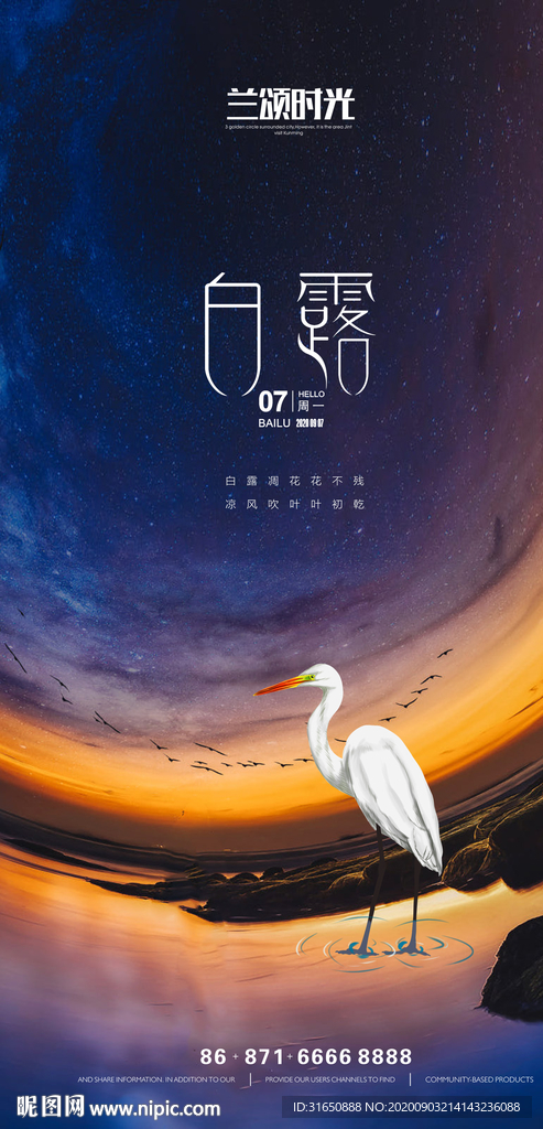 白露