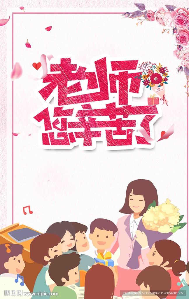 教师节海报 卡通教师 教师海报