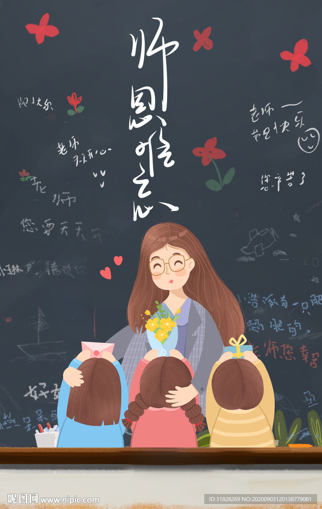 教师节海报 卡通教师 教师海报