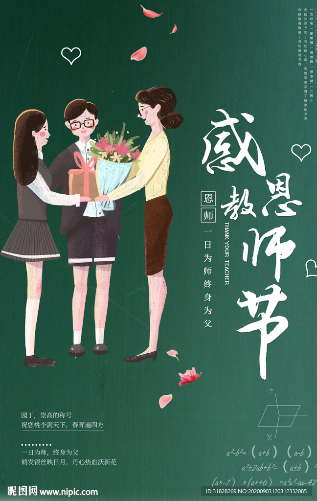 教师节海报 教师海报 卡通教师