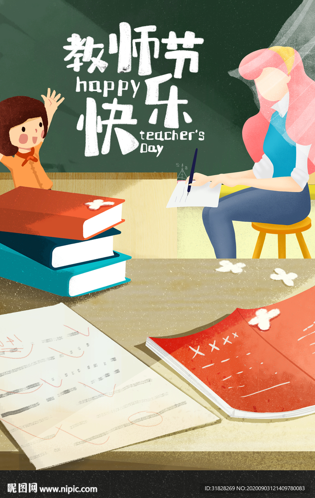 教师节海报 教师海报 卡通教师