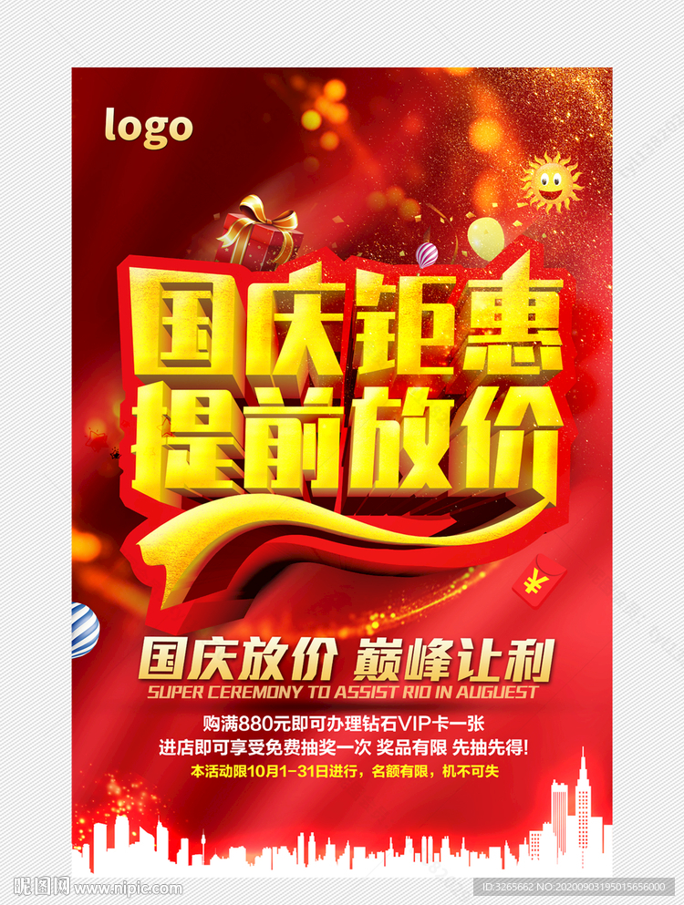 国庆钜惠 提前放价
