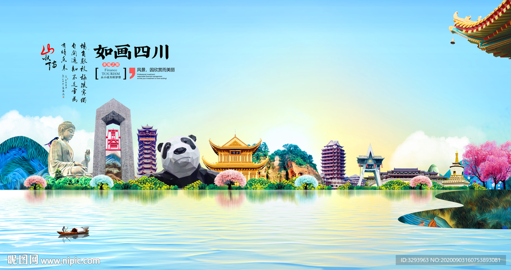 四川旅游海报