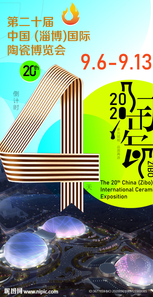 二十届中国淄博国际陶瓷博览会