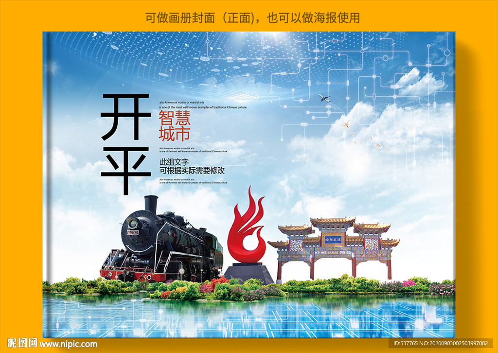 开平智慧科技创新城市画册封面