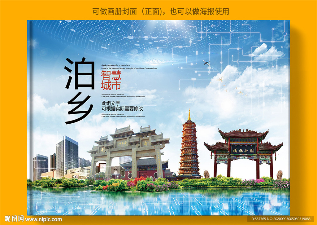 泊乡智慧科技创新城市画册封面