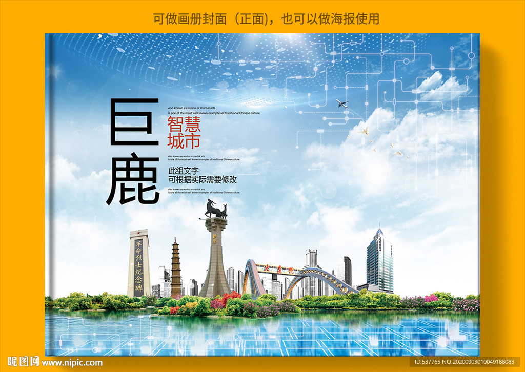 巨鹿智慧科技创新城市画册封面