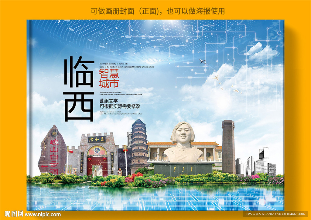 临西智慧科技创新城市画册封面