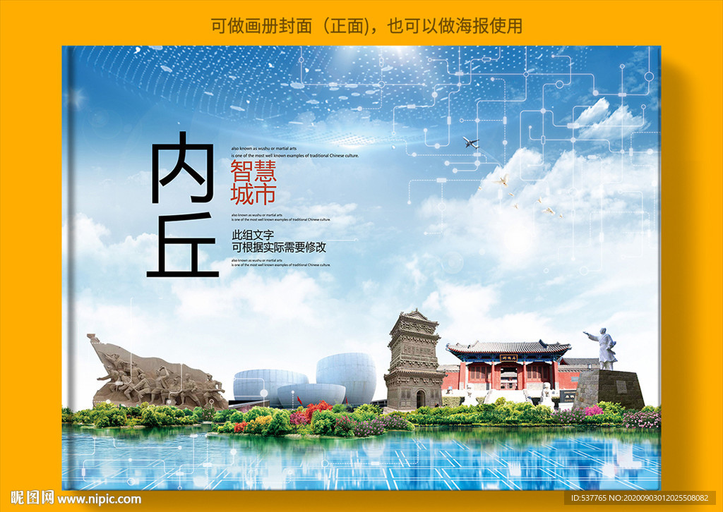 内丘智慧科技创新城市画册封面