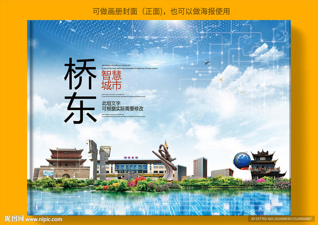 桥东智慧科技创新城市画册封面